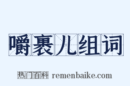 嚼裹儿组词是什么意思的图片